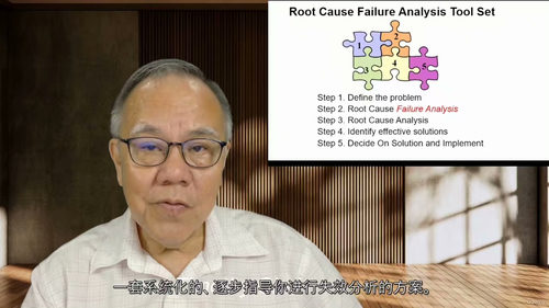 [中字] 根本原因失效分析（RCFA）实战课程（中文字幕英文