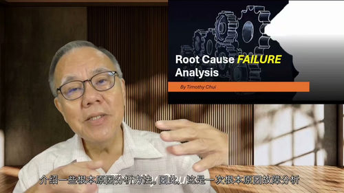 [中字] 根本原因失效分析（RCFA）实战课程（中文字幕英文
