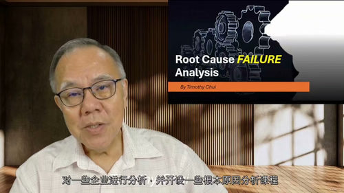 [中字] 根本原因失效分析（RCFA）实战课程（中文字幕英文
