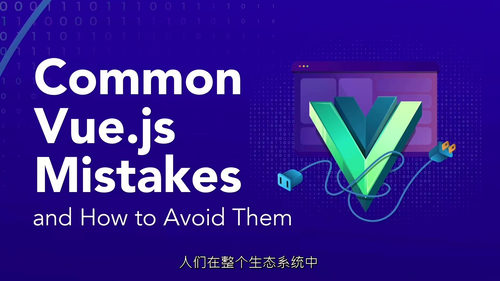 [中字] Vue.js 常见错误解析与规避指南（中文字幕英文