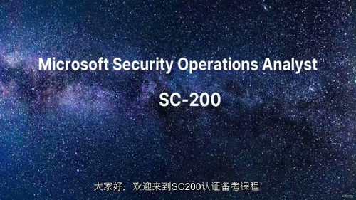 [中字] SC-200：微软安全运营分析师实战训练营（中文字