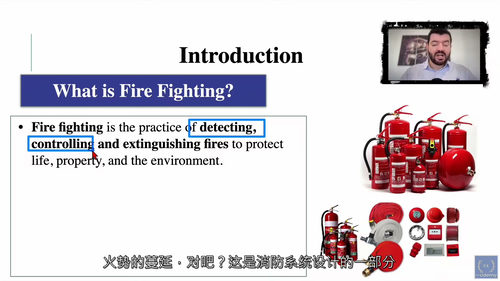 [中字] 消防工程基础 101：消防系统设计入门课程（中文字