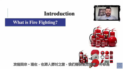 [中字] 消防工程基础 101：消防系统设计入门课程（中文字