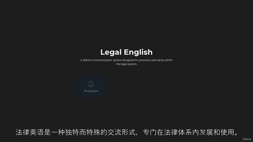 法律英语精通：法律专业学生全能课程  (中文字幕英文视频教程