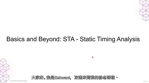 静态时序分析（STA）基础与进阶全解析 (中文字幕英文视频教