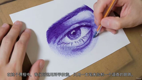 圆珠笔写实眼睛绘制课