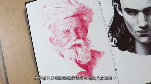 圆珠笔写实眼睛绘制课