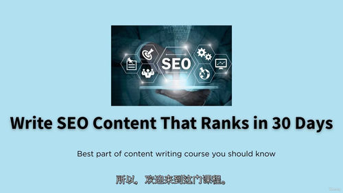 内容权威SEO实战指南