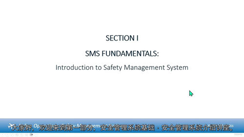 航空SMS安全管理体系课程