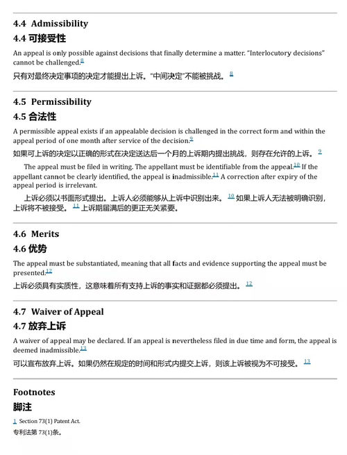 专利授予、异议、上诉与无效程序：德国、欧洲专利机构及联邦专利