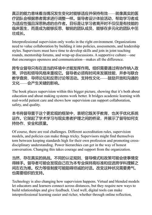 跨专业教育与协作实践:有效的临床督导 (中英对照电子书)