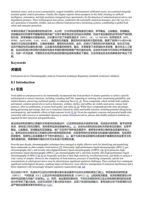 食品防腐剂研究进展 创新提取与分析方法 博赫拉·贝贾维 (中