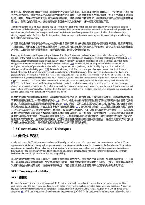 食品防腐剂研究进展 创新提取与分析方法 博赫拉·贝贾维 (中