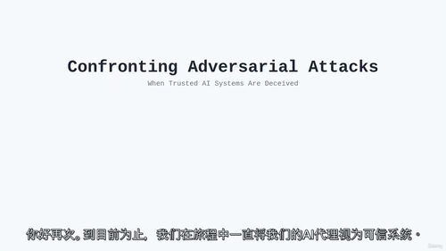 人工智能安全代理：网络安全领域的智能防御新范式  (中文字幕