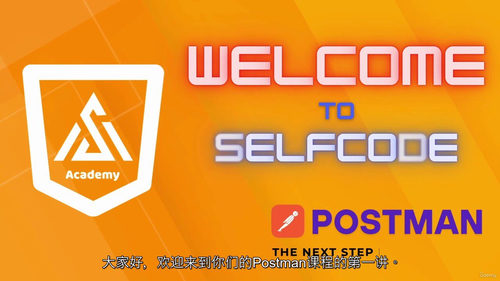 Postman API 测试实战课程