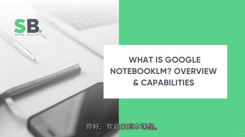AI赋能NotebookLM精通：知识整理、分析与效率优化实