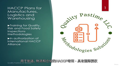 HACCP实操进阶指南 (中文字幕英文视频教程)
