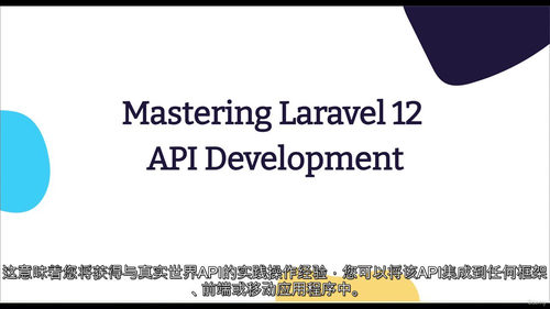 PHP Laravel 12 API 开发精通实战