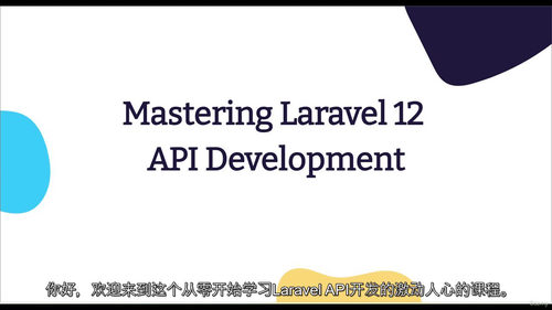 PHP Laravel 12 API 开发精通实战