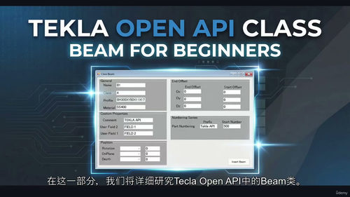 Tekla Open API模型应用入门教程 (中文字英文视