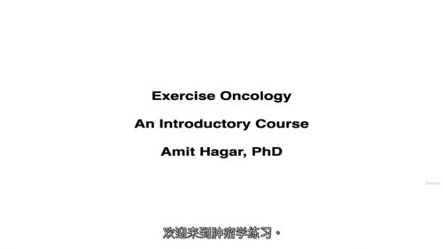 运动肿瘤学：为生命奔跑（中文字幕英文视频教程）