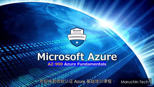 AZ-900（Azure 基础）认证培训课程（中文字幕英文视