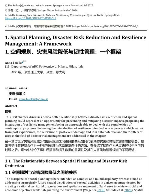 从灾害中学习:提升城市复杂系统韧性 —— 城市及城市规划韧性