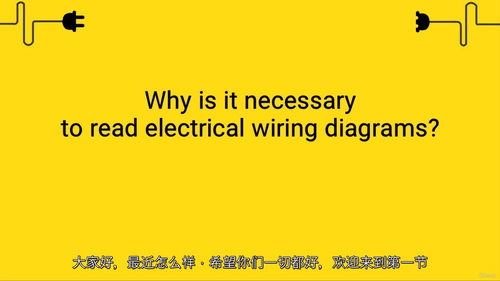 电气接线图与电气设计实战全课程