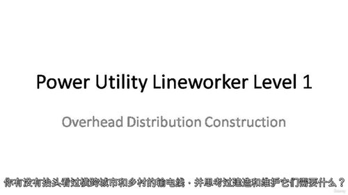 电力线路作业员（一级）课程
