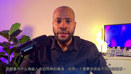 精准拿捏资助方思维