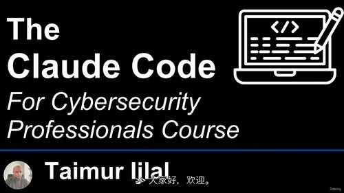 网络安全专业人员的Claude Code精通指南