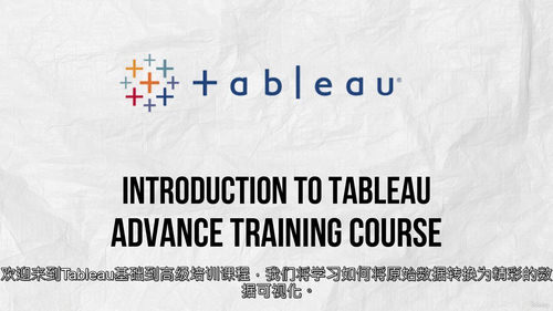 Tableau 从基础到进阶实战教程 2025 - 商业智能