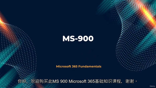 MS-900认证英文视频中文字幕教程