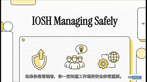 IOSH 职业安全与健康管理大师课