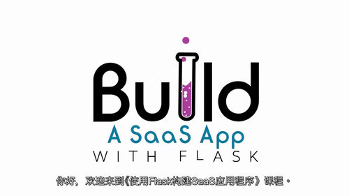 《使用Flask构建SaaS应用程序》中文字幕英文视频教程