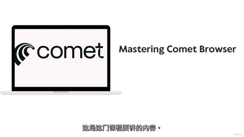彗星浏览器大师班：智能网络全攻略