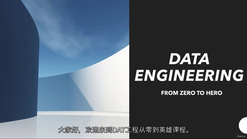 数据工程从零到精通