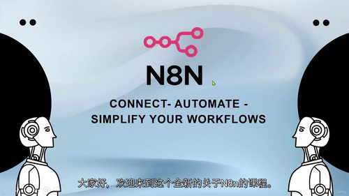n8n 自动化实战训练营:零代码构建智能工作流