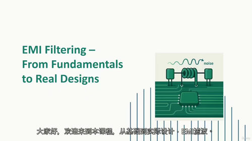 EMI 滤波器设计：从基础原理到实战应用  (中文字幕英文视