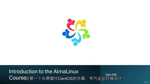阿尔玛 Linux 入门教程 —— 永久免费的企业级操作系统