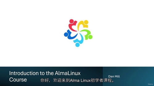阿尔玛 Linux 入门教程 —— 永久免费的企业级操作系统