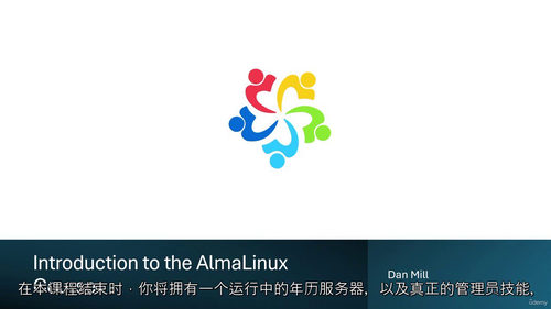 阿尔玛 Linux 入门教程 —— 永久免费的企业级操作系统