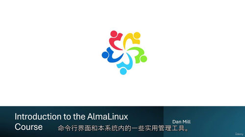 阿尔玛 Linux 入门教程 —— 永久免费的企业级操作系统