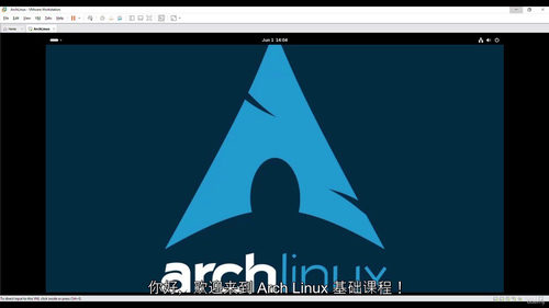 Arch Linux基础入门与实战指南