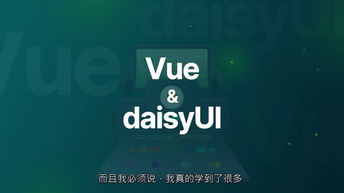 Vue + Daisy UI 自定义组件库实战指南  (中文