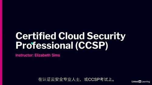 ISC2 注册云安全专家（CCSP）认证备考课程