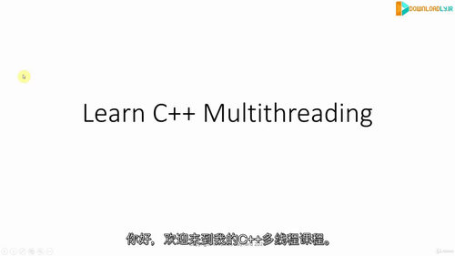 C++多线程编程实战课程（英文版中文字幕英文视频教程）