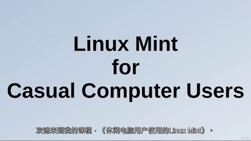 Linux Mint 新手入门实战课程  (中文字幕英文视频