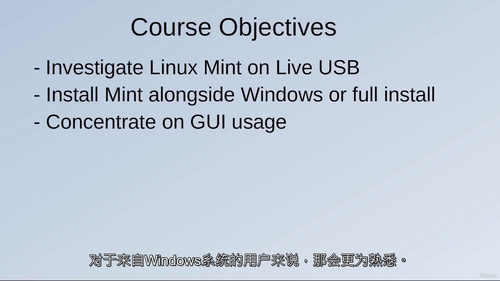 Linux Mint 新手入门实战课程 (中文字幕英文视频