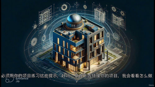 AI 快速生成逼真建筑图像实战教程 (中文字幕英文视频教程